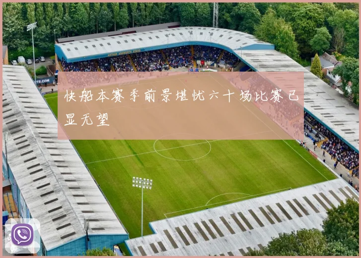 快船本赛季前景堪忧六十场比赛已显无望