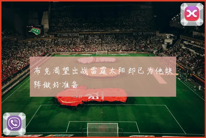 布克渴望出战雷霆太阳却已为他缺阵做好准备