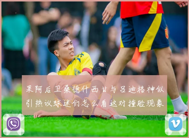 果阿后卫桑德什西甘与吕迪格神似引热议球迷们怎么看这对撞脸现象