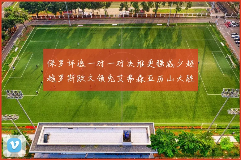 保罗评选一对一对决谁更强威少超越罗斯欧文领先艾弗森亚历山大胜东契奇