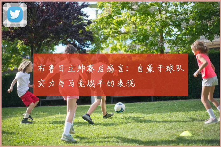 布鲁日主帅赛后感言：自豪于球队实力与马竞战平的表现